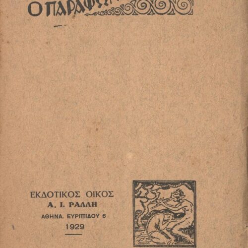 20 x 14 εκ. 63 σ. + 1 σ. χ.α., όπου στο verso του εξωφύλλου εντοπίζονται πληροφο�